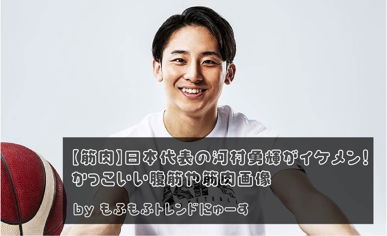 【筋肉】日本代表の河村勇輝がイケメン！かっこいい腹筋や筋肉画像