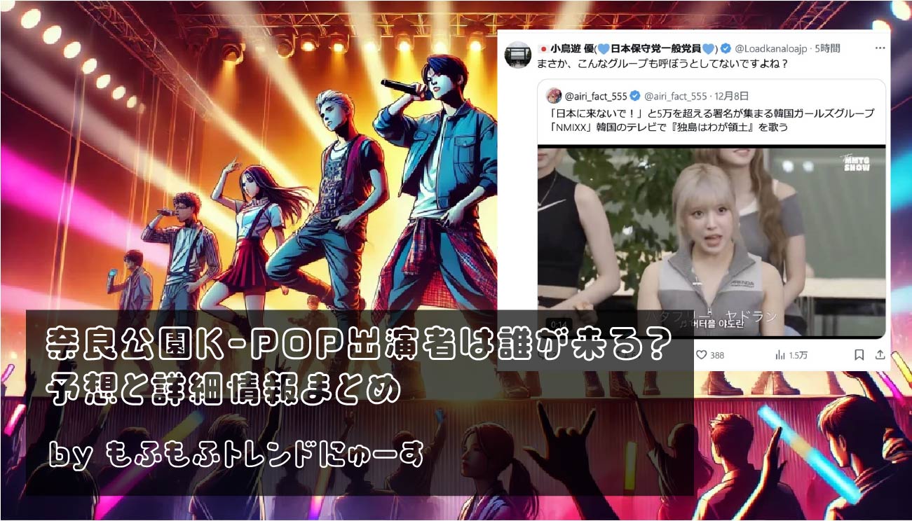 奈良公園K-POP出演者は誰が来る？予想と詳細情報まとめ