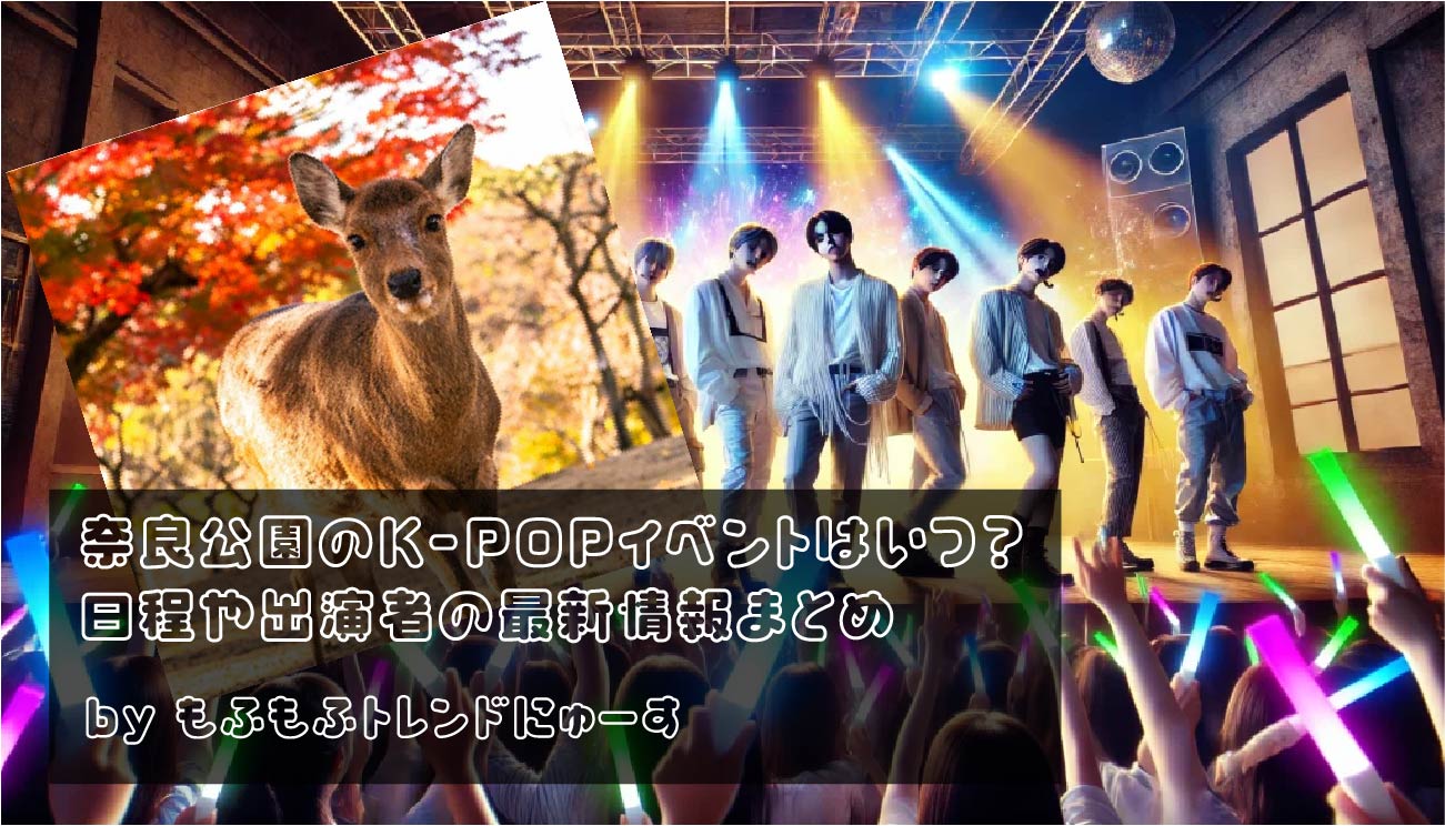 奈良公園のK-POPイベントはいつ？日程や出演者の最新情報まとめ