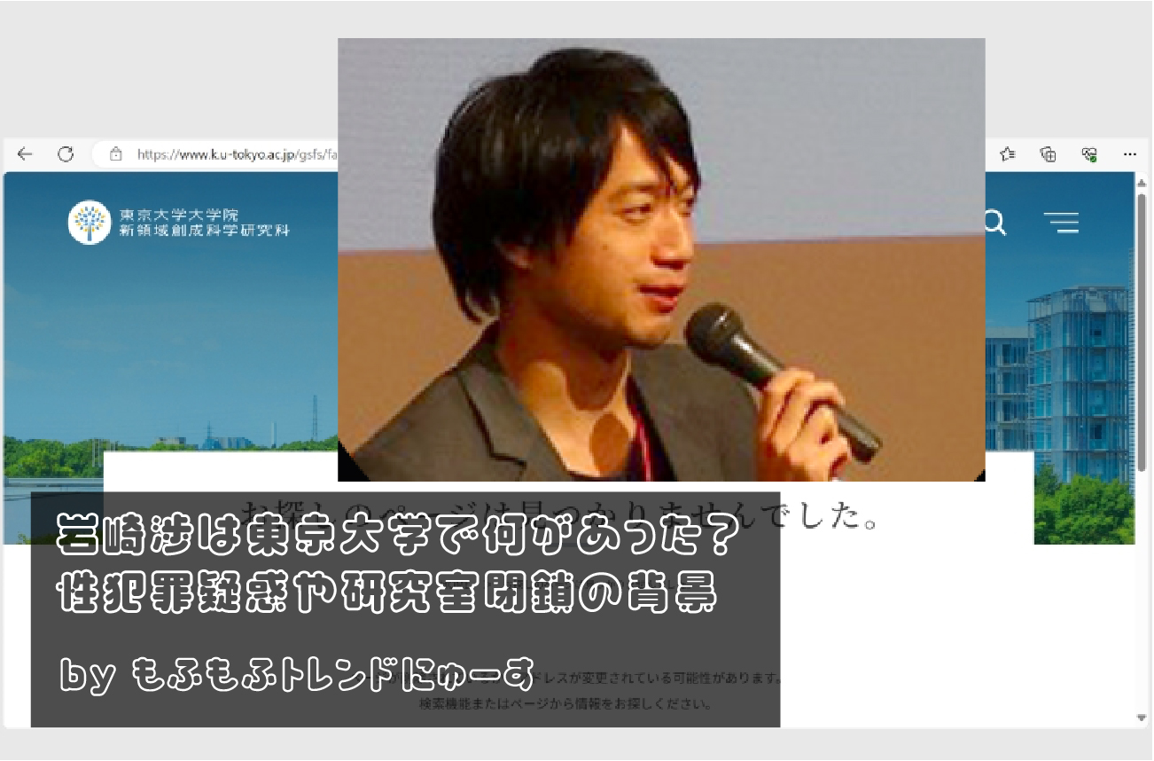 岩崎渉は東京大学で何があった？性犯罪疑惑や研究室閉鎖の背景