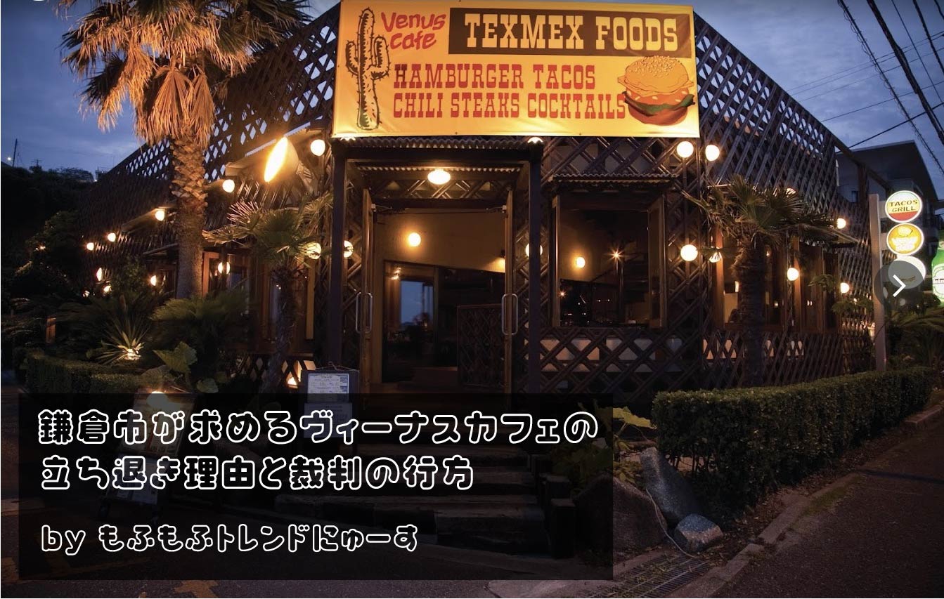 鎌倉市が求めるヴィーナスカフェの立ち退き理由と裁判の行方