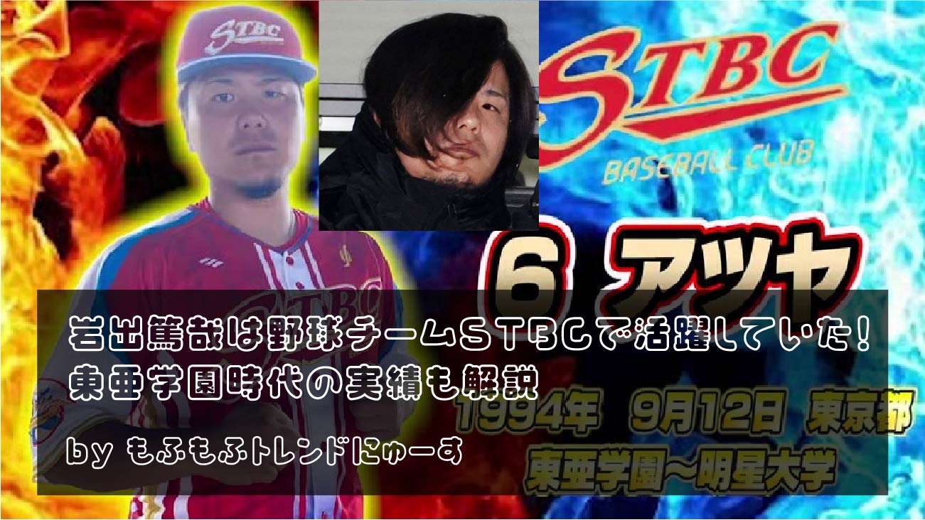 岩出篤哉は野球チームSTBCで活躍していた！東亜学園時代の実績も解説